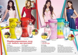 48 49
EDT
48 49
Веселая и дерзкая, обаятельная и сексуальная,
обладательница аромата Glamorous Pretty ослепляет
мир своей улыбкой! В легкой и женственной
композиции цветочные ноты туберозы, белой фрезии
и ландыша дополняют фруктовые и цитрусовые ноты
бергамота и яблока. Калифорнийский кедр придает
аромату пикантность, а сандаловое дерево, мускус и
ваниль – легкий восточный оттенок.
Glamorous Pretty
30 мл код 1107232
Для того чтобы ощутить летний зной и свежий
средиземноморский бриз, не нужно лететь за тридевять
земель… Свежий и тонизирующий аромат Carnival
перенесет Вас в атмосферу страстных южных ночей и
даст возможность ощутить чувственную поэзию лазурных
просторов. Цитрусовые ноты лимона и апельсина
дополнены нежными цветочными ароматами розы,
иланг-иланга и жасмина. Легкие пряные и древесные
нотки придают аромату особую чувственность и шик.
Carnival
30 мл код 1107229
Жизнь прекрасна! Это осознаешь, вдохнув аромат
парфюмированной воды Mia Bella. Ключевым
ароматом композиции стал ирис, нежное звучание
которого разбавлено нотами флердоранжа и
жасмина. Верхние нотки парфюма составили
фруктовые ароматы черной смородины и груши,
которые дополняет мягкий аккорд нот миндаля,
бобов тонка, пралине, пачули и ванили.
Mia Bella
30 мл код 1107230
Изысканный и женственный аромат придется по
душе жизнерадостной и оптимистичной девушке,
ведь он отражает ее веселый нрав, обаяние и шарм.
В элегантной композиции гармонично переплелись
цветочные ноты египетского жасмина, розы, пачули
и цветов апельсина с цитрусовыми нотами лимона
и апельсина, дополненных ароматами яблока и
малины. Мускус, амбра, ваниль и мед придают
аромату мягкость и легкую сладость.
Nymphe Jolly
30 мл код 1107231
* Гламурус Притти
* Карнавал* Нимфа Джолли
* Миа Белла
Любая вода за
129,99 грн
155,00 грнПарфюмированная вода
для любого настроения!
тон
ка
пра
линепачу
ливан
иль
кед
р
сан
далмус
кусван
иль
мус
кус ам
браван
ильм
ед
апе
льсин ро
за
иланг-
илангжас
м
ин
 