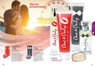 50 51
EDT
Набор для мужчин
One&Only
код 1301290
Состоит из: туалетной воды
50 мл и геля для душа 100 мл
Легкий повседневный аромат
туалетной воды Brave White
подчеркнет вкус и утонченность
уверенного в себе, делового
мужчины. В оригинальной
композиции цитрусовые
ноты лимона переплетаются
с пряными нотами черного
перца, сандалового дерева и
кедра. Свежая морская нота
придает аромату изысканность
и элегантность.
Набор для женщин
One&Only
код 1301289
Набор состоит из:
парфюмированной воды 50 мл и
геля для душа 100 мл
Нежный и женственный
цветочно-фруктовый аромат
парфюмированной воды Pina – это
сложное переплетение цветочных
ароматов жасмина и фиалки,
которые гармонично сочетаются
с фруктовыми нотами зеленого
яблока и черной смородины.
Легкие ноты сандалового дерева,
янтаря и кедра придают аромату
утонченность и особый шик.
Эксклюзивная
металлическая
упаковка!
50 51
Любой набор за
239,99 грн
270,00 грн
Время
романтики!
 