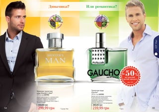 54 5554 55* Гаучо* Шутерс Мен
EDTMan
Мужская туалетная
вода Shooter’s Man*
100 мл, код 1107052
Аромат для активного и динамичного
мужчины! Свежие ноты апельсина
сплелись с пряными специями, а
дополняют композицию ноты сливы и
грецкого ореха.
Туалетная вода
Gaucho*
100 мл, код 1107025
Аромат для настоящих романтиков...
В оригинальной композиции
цитрусовые ноты бергамота и
мандарина гармонично сочетаются с
нежными ароматами
базилика, ананаса и листьев фиалки.
299,99 грн
350,00 грн
239,99 грн
280,00 грн
грецки
йорех мус
кусван
ильтон
ка
лава
нда мус
куске
др
сан
дал
Или романтика?Динамика?
 