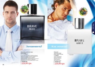 56 5756 57
* Брейв Блу
EDTMan
* Брейв Вайт
Мужская туалетная вода
Brave Blue*
60 мл, код 1107227
В этом уникальном цветочно-древесном аромате
гармонично сочетаются классика и современность.
Нежные ноты лаванды, нероли, шалфея и
кардамона придают аромату сладковато-
травянистый запах. Чувственный ирис подчеркивает
изысканность и утонченность, а завершают
композицию легкие ноты ветивера, какао и пачули.
229,99 грн
270,00 грн
Мужская
туалетная вода
Brave White*, 60 мл
код 1107226
Легкий повседневный
аромат для делового
мужчины. Элегантная
композиция из нот
мальвы, дубового
мха, ананаса и кедра.
229,99 грн
270,00 грн
мох
дуба ана
насам
браке
др
ир
ис вет
иверпа
чулика
као
Или легкость?Элегантность?
 