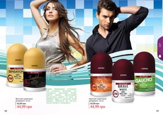 58 5958 59
Серия шариковых дезодоран-
тов устраняет бактерии, яв-
ляющиеся причиной непри-
ятного запаха, обеспечивает
24-часовую защиту от пота, не
забивая поры и позволяя коже
дышать. Наносить на чистую,
сухую область подмышек.
Женский шариковый
дезодорант, 50 мл
44,99 грн
65,00 грн
Мужской шариковый
дезодорант, 50 мл
44,99 грн
65,00 грн
1107050
1107253
1107252
1107045
1107046
EDT
 