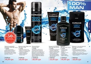 60 6160 61
1111045
1111043
1111044
1111042
1111046
1107254
Шариковый дезодорант
устраняет бактерии, являющиеся
причиной неприятного запаха,
обеспечивает 24 часовую защиту
от пота, незабивая поры и позволяя
коже дышать. Наносить на чистую,
сухую область подмышек.
Мужской шариковый
дезодорант 100% Man, 50 мл
код 1107254
44,99 грн
65,00 грн
эффективно увлажняет кожу,
придает ей естественное сияние
витамины С и Е защищают кожу
от негативного воздействия
свободных радикалов
замедляет старение кожи,
уменьшает проявления
«гусиных лапок»
Крем для кожи вокруг глаз
100% Man, 25 мл
код 1111046
69,99 грн
95,00 грн
Пена для бритья
%100 Man Cool
код 1111042
Пена для бритья 100% Man Cool
с экстрактом морских водорослей
обеспечивает легкое скольжения
бритвы, смягчает и охлаждает кожу во
время бритья, снимает раздражение.
Входящее в состав масло сандалового
дерева предотвращает воспаление
кожи и зуд. Обеспечивает ощущение
свежести и комфорта после бритья в
течение всего дня.
89,99 грн
135,00 грн
легкая формула моментально
впитывается, эффективно
увлажняя и успокаивая кожу
богатые минералами морские
водоросли питают кожу и
снимают раздражение
масло сандалового дерева
предотвращает воспаление
кожи и зуд, дарит приятный
восточный аромат
Бальзам после бритья
100% Man Cool, 100 мл
код 1111043
59,99 грн
75,00 грн
мгновенно снимает
раздражение кожи
после бриться
обладает
антибактериальными
свойствами
приятный аромат
придает ощущение
свежести на весь день
Одеколон
100% Man Cool, 175 мл
код 1111044
99,99 грн
125,00 грн
разработан специально для мужчин
мягкая формула бережно очищает кожу
и волосы, придает ощущение свежести и
легкости
увлажняет и питает кожу и волосы
придает волосам силу, блеск и шелковистость
аромат масла сандалового дерева придает
ощущение бодрости
Шампунь и гель для душа 2в1
100% Man Cool, 300 мл
код 1111045
69,99 грн
85,00 грн
EDTMan
 