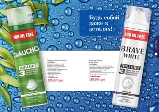 62 63
Пена для бритья Gaucho
код 1111041
Благодаря входящим в состав
активным ингредиентам пена
для бритья Gaucho обеспечивает
комплексное действие:
	масло авокадо успокаивает кожу
	масло жожоба снимает
раздражение кожи
	женьшень интенсивно
	 увлажняет кожу
89,99 грн
140,00 грн
Пена для бритья
Brave White
код 1111040
Благодаря входящим в состав активным
ингредиентам пена для бритья Brave White
обеспечивает комплексное действие:
	экстракт гамамелиса снимает
раздражение кожи
	масло хлопка интенсивно увлажняет кожу
	аллантоин успокаивает кожу
89,99 грн
140,00 грн
EDTMan
62 63
Будь собой
даже в
деталях!
 