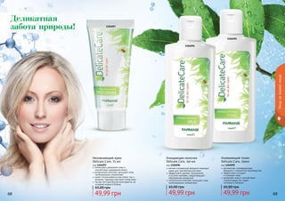 68 69
Уходзакожейлица
1104095
1104096
1104097
Деликатная
забота природы!
интенсивно увлажняет кожу и
способствует удержанию влаги
витаминный комплекс насыщает кожу
необходимыми элементами
может использоваться как утром, так и
вечером, подходит для всех типов кожи
легкая текстура быстро впитывается, не
оставляя жирного блеска
Увлажняющий крем
Delicate Care, 75 мл
код 1104097
49,99 грн
65,00 грн
мягкая очищающая формула подходит
даже для чувствительной кожи
эффективно удаляет загрязнения
и остатки макияжа, предотвращает
образование комедонов
питательный комплекс насыщает кожу
необходимыми элементами.
Очищающее молочко
Delicate Care, 150 мл
код 1104096
49,99 грн
65,00 грн
деликатная, инновационная
формула и технология производства
эффективно очищает
	 и освежает кожу
увлажняет кожу и способствует
нормализации ее гидро-
	 липидного баланса
Освежающий тоник
Delicate Care, 150мл
код 1104095
49,99 грн
65,00 грн
68 69
 