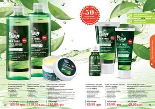 78 7978 79
природный
антисептик
для жирной и
проблемной кожи
Уходзакожейлица
1104075
1104076
1104077
1104079
1109092
Очищающее средство
с маслом чайного
дерева, 225 мл
код 1104075
эффективно
	 очищает поры
предотвращает
образование
черных точек
109,99 грн
135,00 грн
Сыворотка с маслом
чайного дерева «SOS»
10 мл, код 1104079
высокая концентрация
масла чайного дерева
быстро подсушивает и
снимает воспаление
предотвращает
образование и
эффективно лечит акне
89,99 грн
115,00 грн
Крем для лица с маслом
чайного дерева
50 мл, код 1104077
легкая формула быстро
впитывается, не оставляя
жирного блеска
предотвращает
появление акне
термальная вода
освежает кожу
39,99 грн
105,00 грн
Тоник с маслом
чайного дерева, 225 мл
код 1104076
способствует
нормализации
гидролипидного
баланса
эффективно
освежает кожу
119,99 грн
145,00 грн
Лосьон для рук и тела с
маслом чайного дерева, 100 мл
код 1109092
эффективно увлажняет кожу и
способствует ее регенерации
уменьшает проявление пигментных
пятен и придает коже упругость
масло чайного дерева защищает
кожу от негативного воздействия
свободных радикалов
49,99 грн
65,00 грн
Крем-бальзам с маслом
чайного дерева, 110 мл
код 1109072
высокая концентрация масла чайного дерева
обладает антибактериальными,
ранозаживляющими свойствами, уменьшает зуд
при укусах насекомых
бета каротин увлажняет и восстанавливает кожу
защищает клетки кожи от негативного
воздействия окружающей среды
ретинол и витамин Е противостоят негативному
воздействию свободных радикалов
139,99 грн
175,00 грн
 