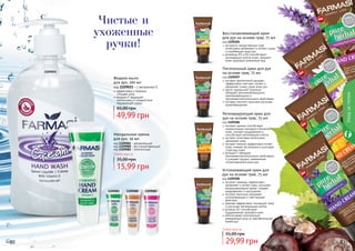 80 81
Уходзателом
80 81
1109015
Чистые и
ухоженные
ручки! экстракты лекарственных трав
интенсивно увлажняют и питают сухую
и огрубевшую кожу рук
витамины В1 и В2 способствуют
регенерации клеток кожи, придают
коже здоровый ухоженный вид
Восстанавливающий крем
для рук на основе трав, 75 мл
код 1109205
экстракт фиолетовой орхидеи
эффективно смягчает, питает и
увлажняет очень сухую кожу рук
масло зародышей пшеницы
обладает ранозаживляющими,
омолаживающими и
противовоспалительными свойствами
экстракт конского каштана улучшает
кровообращение
Питательный крем для рук
на основе трав, 75 мл
код 1109207
экстракт арники способствует
нормализации липидного баланса
кожи, снимает раздражения и
способствует регенерации клеток
экстракт алое вера интенсивно
увлажняет кожу
экстракт мимозы эффективно питает
кожу, снимает воспаления и улучшает
структуру кожи
витамин F обладает
противовоспалительными свойствами
и ускоряет процесс заживления
потрескавшейся кожи рук
Регенерирующий крем для
рук на основе трав, 75 мл
код 1109206
экстракт лаванды эффективно
увлажняет и питает кожу, улучшает
микроциркуляцию крови, снимает
раздражение и шелушение
экстракт василька оказывает
успокаивающее и смягчающее
действие
крапива эффективно тонизирует кожу
и улучшает регенерацию клеток
витамин В3 способствует
поддержанию здоровья кожи
обеспечивает комплексный
ежедневный уход за чувствительной
кожей рук
Успокаивающий крем для
рук на основе трав, 75 мл
код 1109208
код 1109015 - с витамином Е
Жидкое мыло
для рук, 500 мл
эффективно и бережно
очищает кожу
витамин Е защищает
клетки кожи от воздействия
окружающей среды
49,99 грн
65,00 грн
Любой крем за
29,99 грн
55,00 грн
1109081 1109080 1109082
15,99 грн
35,00 грн
Миндальные кремы
для рук, 50 мл
код 1109081 - увлажняющий
код 1109080 - восстанавливающий
код 1109082 - питательный
Любой крем за
 