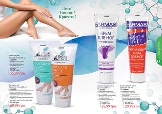 82 8382 83
1106001
1106003
Скраб для ног
Doctor C. Tuna, 100 мл
код 1106003
бережно отшелушивает
ороговевшие клетки
смягчает кожу ступней и
ухаживает за ними
подготавливает ноги к
педикюру
Крем для ног
Doctor C. Tuna, 100 мл
код 1106001
эффективно увлажняет и освежает кожу
снимает ощущение усталости
аллантоин способствует регенерации
клеток и придает коже естественную
эластичность
климбазол обладает противогрибковым
эффектом
шалфей устраняет неприятные запахи
Лето!
Ножки!
Красота! 1106006
1106007
Смягчающий крем
для ног, 100 мл
код 1106007
эффективно смягчает
огрубевшую кожу стоп
предотвращает образование
натоптышей
препятствует возникновению и
способствует лечению трещин,
ускоряет заживление мозолей
освежает кожу ног
Увлажняющий крем
для ног, 100 мл
код 1106006
интенсивное увлажнение
комплексный уход за кожей
ног и ступнями
предотвращает размножение
бактерий, вызывающих
неприятный запах
способствует заживлению
трещин на пятках
Уходзателом
55,99 грн
75,00 грн
69,99 грн
85,00 грн
29,99 грн
65,00 грн
29,99 грн
65,00 грн
 