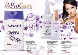 86 8786 87
Уходзаволосами
1108111
Сила
кератина!
Восстановление
Ультрафиксация
1108139
1108138
обогащенная кератином формула
восстанавливает структуру волоса
укрепляет волосы, делает их
более крепкими
особенно рекомендован для
ослабленных и окрашенных волос
защищает волосы от негативного
воздействия окружающей среды,
помогает сохранить их
Восстанавливающий
шампунь с кератином
300 мл, код 1108138
79,99 грн
95,00 грн
ообогащенная жидким кератином
формула восстанавливает
структуру волос
предотвращает появление
посеченных кончиков
питает волосы от корней
	 до кончиков
придает им здоровый,
	 красивый блеск
Восстанавливающий спрей
для волос с кератином
115 мл, код 1108139
99,99 грн
125,00 грн
легкое расчесывание, блеск и объем
масло арганы питает корни,
восстанавливает волосы по всей длине,
придает мягкость и шелковистость
масло жожоба питает кожу головы и
предотвращает ее пересыхание
рекомендована для непослушных,
ломких и поврежденных волос
Сыворотка для волос
«Жидкий кристалл», 30 мл
код 1108111
139,99 грн
170,00 грн
 