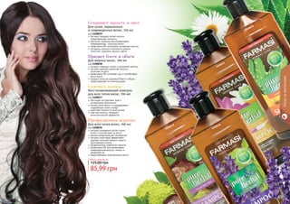 88 8988 89
Уходзаволосами
1108036
1108037
1108038
1108039
экстракт орхидеи питает волосы,
предотвращает ломкость
протеины пшеницы восстанавливают
поврежденную структуру волос
провитамин В5 интенсивно увлажняет волосы
экстракты конского каштана и граната
помогают сохранить яркость цвета
Для сухих, окрашенных
и поврежденных волос, 700 мл
код 1108039
Сохраняет яркость и цвет
экстракт лаванды питает и увлажняет волосы
экстракт крапивы укрепляет волосы,
	 улучшает их рост
провитамин В5 устраняет зуд и способствует
росту волос
придает волосам здоровый блеск и объем,
предотвращает их электризацию
Для жирных волос, 700 мл
код 1108038
Придает блеск и объем
обогащен экстрактами трав и
витаминным комплексом
питает корни волос и поддерживает
гидробаланс кожи головы
укрепляет волосы по всей длине
смягчает волосы, обладает
антистатическим эффектом
Восстанавливающий шампунь
для всех типов волос, 700 мл
код 1108037
Смягчает волосы
экстракт розмарина питает корни
волос и способствует их росту
арника предотвращает выпадение
экстракт алое вера эффективно
удаляет излишки кожного жира и
ороговевшие клетки
профилактика появления перхоти
провитамин В5 восстанавливает
поврежденные волосы, питает и
увлажняет их
предотвращает электризацию волос
Для всех типов волос, 700 мл
код 1108036
Профилактика перхоти
Любой шампунь за
85,99 грн
125,00 грн
 