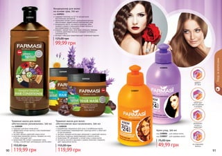 90 9190 91
Уходзаволосами
1108006
1108007
не утяжеляют
волосы
увлажняют,
питают и
укрепляют
облегчают
расчесывание
и укладку
эффект
24 часа
Крем-уход, 300 мл
код 1108006 - для прямых волос
код 1108007 - для кудрявых волос
49,99 грн
75,00 грн
1109211
разработана специально для сухих и ослабленных волос
восстанавливает поврежденную структуру волос и облегчает
их расчесывание
экстракт орхидеи интенсивно увлажняет и укрепляет волосы
протеины пшеницы предотвращают ломкость волос
провитамин B5 увлажняет и питает кожу и корни волос
экстракты конского каштана и граната помогают сохранить
цвет окрашенных волос
Травяная маска для волос
«Интенсивное восстановление», 500 мл
код 1109210
1109210
1109209
содержит комплекс из 12-ти натуральных
растительных экстрактов
интенсивно питает сухие и окрашенные волосы,
обеспечивает эффективный комплексный уход
миндальное масло, экстракты пшеницы, овса,
льняного семени и женьшеня питают волосы и
восстанавливают их структуру
амарант, черный тмин, алое вера, ромашка, лаванда
и хлопок укрепляют волосы и придают им блеск и
шелковистость
экстракт гибискуса предотвращает появление перхоти
Кондиционер для волос
на основе трав, 700 мл
код 1109211
подходит для всех типов волос
эффективно питает волосы и восстанавливает
их структуру
экстракт арники укрепляет корни волос
алое вера увлажняет волосы, придает им силу
и блеск, улучшает рост
провитамин B5 питает и увлажняет кожу
головы, способствует регенерации клеток кожи
Травяная маска для волос
«Интенсивное увлажнение», 500 мл
код 1109209
99,99 грн
125,00 грн
119,99 грн
155,00 грн
119,99 грн
155,00 грн
 