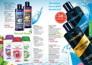 92 9392 93
Уходзателом
экстракт плодов рожкового
дерева способствует
повышению мужской энергии
ментол освежает
алое вера эффективно
увлажняет кожу и волосы
Шампунь и гель для
душа 2 в 1 «Pure Energy»
225 мл, код 1103174
экстракт якорцев
стелющихся способствует
повышению мужской
энергии
морские минералы
эффективно питают кожу
экстракт алое вера
обеспечивает эффективное
увлажнение
Шампунь и гель для
душа 2 в 1
«Cool Ice Magic»
225 мл, код 1103173
«Инжир и фундук»
код 1108135
экстракт инжира интенсивно
питает волосы
экстракт фундука увлажняет
волосы и кожу головы,
укрепляет корни волос
Шампунь и
кондиционер 2в1
Natural Touch, 300 мл
Шампунь и
кондиционер 2в1
Natural Touch, 300 мл
«Сочный гранат»
код 1108137
экстракта граната защищает
волосы от негативного
воздействия окружающей
среды и ультрафиолета
помогает сохранить цвет
окрашенных волос
Шампунь и
кондиционер 2в1
Natural Touch, 300 мл
«Ромашка и шалфей»
код 1108136
предотвращает появление
перхоти
комплекс экстрактов ромашки
и шалфея эффективно
очищает и увлажняет волосы
и кожу головы
1108135
1103173
1103174
1108137
1108136
Любой гель для душа за
47,99 грн
65,00 грн
Любой шампунь за
54,99 грн
70,00 грн
Специально разработанная формула
шампуня для кожи головы, склонной
к появлению перхоти, содержит
климбазол, экстракт зеленого
чая, лемонграсса, валерианы и
тысячилистника. Шампунь глубоко
очищает кожу головы, устраняет
перхоть, питает волосы и придает блеск.
Способ применения:
Нанести массажными движениями на
влажные волосы, тщательно смыть.
Для достижения эффекта рекомендуется
использовать на постоянной основе в
течение одного месяца.
Шампунь против
перхоти, 225 мл
код 1108148
59,99 грн
85,00 грн
Шампунь против
выпадения волос, 225 мл
код 1108149
Витамины и протеины, входящие
в состав шампуня, предотвращают
выпадение ослабленных и
стимулируют рост здоровых волос.
Особая формула, насыщенная
экстрактами папоротника, гуараны,
шиповника и грецкого ореха,
придает обьем и сияние волосам.
Способ применения:
Нанести массажными движениями
на влажные волосы, тщательно
смыть. Для достижения эффекта
рекомендуется использовать на
постоянной основе в течение
одного месяца.
79,99 грн
95,00 грн
Защита
каждого
волоска!
1108148
1108149
 