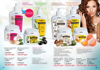 94 9594 95
1108061
1108105
11080641108106
интенсивно питает волосы и кожу головы
придает волосам блеск и объем
восстанавливает структуру волос, ускоряет
рост волос, предотвращает выпадение
придает волосам мягкость и
шелковистость
Экстракт яичного желтка
Уходзаволосами
Гладкость и
шелковистость
Питает волосы
и кожу головы
Масло арганы и экстракт хлопка
интенсивно восстанавливает
	 ослабленные волосы
придает дополнительный блеск и объем
питает и увлажняет волосы и кожу головы
защищает от воздействия окружающей среды и
ультрафиолета
помогает восстановить структуру волос
создает эффект кондиционирования
придает объем, гладкость и шелковистость
1108063
1108067
улучшает рост волос
способствует нормализации
	 работы сальных желез
предотвращает появление перхоти
защищает и укрепляет корни волос
кератин восстанавливает
	 структуру волоса
Экстракт чеснока
оливковое масло разглаживает
	 и укрепляет волосы
кератин восстанавливает
	 структуру волоса
активно увлажняет и питает кожу головы
рекомендована для сухих и слабых волос
Экстракт оливы
Восстанавливает
структуру волос
Шампунь с экстрактом
оливы, 500 мл
код 1108063
Маска с экстрактом
оливы, 500 мл
код 1108067
1108062
1108065
Придает
блеск и объем
Маска с экстрактом
чеснока, 500 мл
код 1108065
Шампунь с экстрактом
чеснока, 500 мл
код 1108062
Шампунь с маслом
арганы и экстрактом
хлопка, 500 мл
код 1108105
Шампунь с
экстрактом яичного
желтка, 500 мл
код 1108061
Маска с маслом
арганы и экстрактом
хлопка, 500 мл
код 1108106
Маска с экстрактом
яичного желтка,
500 мл
код 1108064
85,99 грн
120,00 грн
85,99 грн
120,00 грн
85,99 грн
120,00 грн
85,99 грн
120,00 грн
89,99 грн
115,00 грн
89,99 грн
115,00 грн
89,99 грн
115,00 грн
89,99 грн
115,00 грн
 