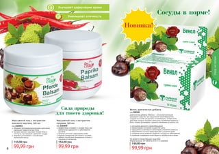 8 9
Уходзателом
98 9
эффективно согревает и снимает боль при
ревматизме, радикулите и заболеваниях
суставов
паприка улучшает циркуляцию крови
крапива незаменима при болях в суставах
имбирь способствует выведению шлаков и
токсинов из организма
Массажный гель с экстрактом
паприки, 500 мл
код 1103010
Сила природы
для твоего здоровья!
Сосуды в норме!
Улучшает циркуляцию крови
Уменьшает отечность
обладает противовоспалительным действием,
уменьшает ревматические боли
экстракт конского каштана снимает боль и
отечность при варикозе, укрепляет сосуды
зверобой успокаивает и способствует
релаксации мышц
Массажный гель с экстрактом
конского каштана, 500 мл
код 1103011
99,99 грн
155,00 грн
99,99 грн
155,00 грн
Венол, диетическая добавка
код 000308
Диетическая добавка «Венол» - это вспомогательное
природное средство при нарушениях кровообращения.
Создана на основе нескольких составляющих, синергичное
действие которых способно уменьшить проявления варикоза -
боли, отеков, дискомфорт, судороги, вечернюю усталость ног.
улучшение венозного кровообращения
нормализация состояния сосудистой сетки
повышение устойчивости капилляров, снижение ломкости
образование сгустков, предотвращает сгущение крови
снижение риска развития сердечно-сосудистых заболеваний
снижение содержания холестерина и тромбоцитов в крови
Не является лекарственным средством.
Форма выпуска: 40 таблеток по 0,5 г в упаковке.
99,99 грн
130,00 грн
 