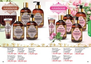 98 9998 99
Уходзателом
1109068
1103147
1103160
1109063
1103149
1109075
1103164
1109076
1103162
1103165
Жидкое мыло
«Дерево уд»
300 мл, код 1109063
79,99 грн
95,00 грн
Жидкое мыло
«Дамасская роза»
300 мл, код 1109076
79,99 грн
95,00 грн
Шампунь
«Дерево уд»
300 мл, код 1103160
89,99 грн
125,00 грн
Шампунь
«Дамасская роза»
300 мл, код 1103164
89,99 грн
125,00 грн
Гель для душа
«Дерево уд»
300 мл, код 1103147
89,99 грн
115,00 грн
Гель для душа
«Дамасская роза»
300 мл, код 1103165
89,99 грн
115,00 грн
Крем для рук
«Дерево уд»
75 мл, код 1109068
35,99 грн
55,00 грн
Крем для рук
«Дамасская роза»
75 мл, код 1109075
35,99 грн
55,00 грн
Лосьон для рук и
тела «Дерево уд»
300 мл, код 1103149
89,99 грн
115,00 грн
Лосьон для рук и тела
«Дамасская роза»
300 мл, код 1103162
89,99 грн
115,00 грн
 