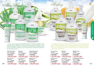 104 105104 105104
1108114
1109047
1109051
1103112
1109055
Экстракт меда и масло миндаля обеспечивают комплексное питание
кожи, снимают раздражения и воспаления, ускоряют процесс регенерации
клеток. Экстракт козьего молока способствует восстановлению струк-
туры волос, укрепляет их корни и стимулирует рост, придает мягкость
и облегчает расчесывание.
1103116
Шампунь
"M'ilkey"
375 мл, код 1108114
Жидкое мыло
"M'ilkey"
300 мл, код 1109047
Лосьон для
рук и тела "M'ilkey"
300 мл, код 1103116
Гель для душа
"M'ilkey"
375 мл, код 1103112
Пенообразное жидкое
мыло "M'ilkey"
300 мл, код 1109051
Крем для рук
"M'ilkey"
75 мл, код 1109055
Природнаясерия
29,99 грн
47,00 грн
45,99 грн
65,00 грн
49,99 грн
65,00 грн
49,99 грн
70,00 грн
49,99 грн
65,00 грн
39,99 грн
57,00 грн
1108117
1103123
1108122
1103124
1109058
1109060
Алое вера интенсивно увлажняет кожу и волосы, обладает анти-
бактериальным эффектом. Антиоксидантные свойства белого чая по-
могают защитить кожу от негативного воздействия свободных ради-
калов, замедляют старение и восстанавливают природную мягкость и
эластичность кожи.
Крем для рук
"Aloe Vera"
75 мл, код 1109060
Лосьон для рук и
тела "Aloe Vera"
300 мл, код 1103123
Шампунь
"Aloe Vera"
375 мл, код 1108117
Жидкое мыло
"Aloe Vera"
300 мл, код 1109058
Кондиционер для
волос "Aloe Vera"
300 мл, код 1108122
Гель для душа
"Aloe Vera"
375 мл, код 1103124
49,99 грн
70,00 грн
29,99 грн
47,00 грн
45,99 грн
65,00 грн
49,99 грн
65,00 грн
49,99 грн
65,00 грн
39,99 грн
57,00 грн
 