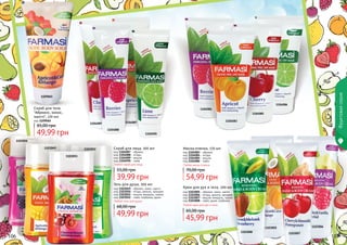 106 107
Природнаясерия
106 107
Фруктоваясерия
1103052
1103051
1103050
1103049
1104087
1104090
1104088
1104089
1104086
1104084
1104083
1104085
1103005
1103008
1103006
1103007
Скраб для лица, 100 мл
код 1104087 - абрикос
код 1104088 - ягоды
код 1104089 - вишня
код 1104090 - лайм
Любой скраб для лица
Любой гель для душа
код 1103049 - абрикос, кокос, манго
код 1103050 - ягоды, ваниль, орхидея
код 1103051 - вишня, миндаль, гранат
код 1103052 - лайм, клубника, дыня
Гель для душа, 300 мл
Маска-пленка, 170 мл
код 1104083 - абрикос
код 1104084 - ягоды
код 1104085 - вишня
код 1104086 - лайм
Любая маска-пленка
код 1103005 - абрикос, кокос, манго
код 1103006 - ягоды, ваниль, орхидея
код 1103007 - вишня, миндаль, гранат
код 1103008 - лайм, дыня, клубника
Крем для рук и тела, 200 мл
Любой крем для рук и тела
Скраб для тела
"Абрикос, кокос,
манго", 170 мл
код 1109065
1109065
49,99 грн
65,00 грн
39,99 грн
55,00 грн
49,99 грн
68,00 грн
54,99 грн
70,00 грн
45,99 грн
65,00 грн
 