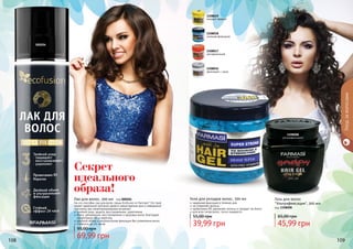 108 109108 109
Уходзаволосами
1108008
ультрафиксация
000204
1108019
мокрый эффект
1108016
фиксация + уход
1108017
мегафиксация
1108018
сильная фиксация
Секрет
идеального
образа!
Гель для волос
"Ультрафиксация", 300 мл
код 1108008
45,99 грн
65,00 грн
На что способен лак для волос серии Ecofusion от Farmasi? Это твой
секрет идеальной прически даже в самые важные дни и невидимый
спаситель при незапланированных встречах!
тройной уход: защита, восстановление, укрепление
блеск, увлажнение, восстановление и здоровье волос благодаря
провитамину B5 и кератину
двойной объем и ультрасильная фиксация без утяжеления волос
стойкость до 24 часов
Лак для волос, 300 мл код 000204
69,99 грн
95,00 грн
Гели для укладки волос, 500 мл
надежная фиксация в течение дня
не утяжеляет волосы
провитамин В5 увлажняет волосы и придает им блеск
для всех типов волос, легко смывается
39,99 грн
55,00 грн
 