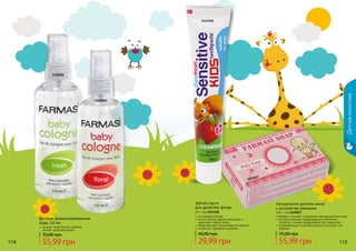 114 115114 115114 115
1102002
1102001
Детская ароматизированная
вода, 115 мл
придает коже Вашего ребенка
легкий, приятный аромат
Детскаякосметика
1119027
Натуральное детское мыло
с экстрактом ромашки
100 г, код 1119027
бережно очищает и увлажняет нежную детскую кожу
экстракт ромашки предотвращает появление
аллергий, снимает раздражение при опрелостях
успокаивающие свойства ромашки улучшают сон
ребенка
1113518
Зубная паста
для детей без фтора
50 г, код 1113518
не содержит фтора
масло чайного дерева защищает и
укрепляет зубную эмаль
предотвращает возникновение кариеса
со вкусом и ароматом клубники
29,99 грн
45,00 грн
55,99 грн
75,00 грн
55,99 грн
75,00 грн
 