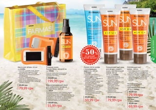 10 11
1115012
1115013
1115015
1115011
водостойкая формула
эффективно защищает кожу
от ультрафиолета
экстракт алое вера
эффективно увлажняет кожу
витамин Е обладает
антиоксидантными
свойствами, помогает
предотвратить
преждевременное
	 старение кожи
инновационные
солнцезащитные фильтры
Солнцезащитный крем
для детей и людей с
очень чувствительной
кожей, 100 мл
SPF 50, код 1115011
водостойкая формула эффективно
защищает кожу от ультрафиолета
экстракт алое вера увлажняет кожу
витамин Е обладает антиоксидантными
свойствами, помогает предотвратить
преждевременное старение кожи
инновационные солнцезащитные
фильтры
Солнцезащитные
кремы, 100 мл
Рекомендован для
лица и людям с
чувствительной кожей
SPF 30 код 1115012
Рекомендован
для тела
SPF 15 код 1115013
увлажняет, успокаивает и
смягчает кожу после загара
витамин Е интенсивно
увлажняет кожу и повышает ее
защитные свойства
экстракт алое вера эффективно
увлажняет кожу, улучшает
регенерацию клеток
ментол обладает охлаждающим
эффектом, успокаивает кожу и
дарит ощущение свежести
провитамин В5 обладает
увлажняющими и
успокаивающими свойствами,
способствует регенерации
клеток кожи.
Лосьон после загара
с охлаждающим
эффектом, 100 мл
код 1115015
1115014
000529
10 11
Уходзателом
7090181
59,99 грн
85,00 грн
79,99 грн
95,00 грн
79,99 грн
95,00 грн
Стильная, яркая водонепроницаемая
пляжная сумка будет незаменимым
спутником этим летом.
Пляжная сумка
Размер (ВхШ): 45х14х35 см
код 7090181
199,99 грн
250,00 грн
Водонепроницаемый чехол надежно защитит
мобильный от попадания воды и песка. Вы
сможете в полной мере использовать телефон, не
снимая чехла: разговаривать и фотографировать
(в том числе и под водой). Сенсорный экран
телефона реагирует на прикосновения.
В комплекте шнурок для ношения на шее.
Водонепроницаемый чехол
для мобильного телефона
Размер (ВхШ): 15х9 см
код 000529
55,99 грн
120,00 грн
улучшает и ускоряет загар, придает
коже красивый и ровный оттенок
фактор защиты SPF 6 помогает
уменьшить негативное воздействие
ультрафиолета
витамин Е увлажняет кожу и
повышает ее защитные свойства
масло кокоса эффективно питает кожу
масло ши увлажняет кожу, делает ее
нежной и гладкой
Масло для загара, 115 мл
код 1115014
79,99 грн
95,00 грн
69,99 грн
95,00 грн
 