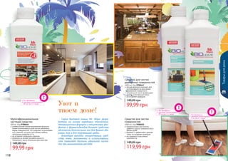 118 119
Товарыдлядома
Средство для чистки
деревянных поверхностей
1000 мл, Код 9700447
мягкая формула подходит для
использования на всех видах
деревянной поверхности
натуральные масла возвращают
дереву естественный блеск
не оставляет разводов
Средство для чистки
поверхностей
1000 мл, Код 9700450
предназначено для плитки,
кафеля и других поверхностей в
Вашем доме
бережно и эффективно удаляет
грязь, не оставляет разводов
не содержит агрессивных
компонентов
Серия бытовой химии Mr. Wipes разра-
ботана на основе передовых технологий.
Инновационные формулы и отсутствие фос-
фатов и формальдегидов делают средства
абсолютно безопасными как для Вашего здо-
ровья, так и для окружающей среды.
Благодаря высокой концентрации сред-
ства очень экономичны в использовании,
что позволяет достичь идеальной чисто-
ты при минимальном расходе.
Уют в
твоем доме!
без фосфатов
высокая концентрация:
	 30 мл на 5 л воды
без фосфатов
высокая концентрация:
	 30 мл на 5 л воды без фосфатов
высокая концентрация:
	 5 мл на 3 л воды
118 119
Мультифункциональное
чистящее средство
500 мл, Код 9700446
универсальная концентрированная формула
может использоваться для чистки различных
видов поверхностей, что позволяет использовать
его в ванной, на кухне, для обивки мебели,
напольных покрытий и т.д.
не оставляет разводов и царапин
формула на основе экстракта кокоса и
пальмового масла безопасна для кожи рук
99,99 грн
149,00 грн
99,99 грн
149,00 грн
119,99 грн
149,00 грн
 