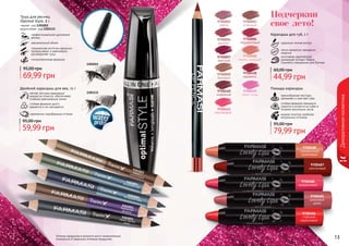 12 1312 1312 13
Декоративнаякосметика
9303055какао сшоколадом
9303051черно-белоекино
9303052вечернее небо
9303053весенний лес
9303054бархатнаяфиалка
Оттенки продуктов в каталоге могут незначительно
отличаться от реальных оттенков продуктов.
Двойной карандаш для век, 11 г
мягкая текстура карандаша
аккуратно ложится, обеспечивая
плавные равномерные линии
стойкая формула долго
держится и не скатывается
гармонично подобранные оттенки
59,99 грн
95,00 грн
1301015
1301133
Тушь для ресниц
Optimal Style, 8 г
черная- код 1301015
водостойкая- код 1301133
профессиональное удлинение
ресниц
максимальный объем
специальная кисточка идеально
прокрашивает и равномерно
распределяет тушь
гипоаллергенная формула
69,99 грн
95,00 грн
Подчеркни
свое лето!
9700484
глубокий
коралловый
9700485
джазовый
джем
9700486
амарантовый
9700487
сангиновый
9700488
скандальный
оранжевый
Помада-карандаш
кремообразная текстура
увлажняет и смягчает губы
стойкая формула прекрасно
ложится и остается на губах в
течение нескольких часов
модная палитра наиболее
актуальных оттенков
79,99 грн
95,00 грн
идеально четкий контур
легко наносится, прекрасно
ложится
изготовлен европейской
компанией Schwan-Stabilo
Cosmetics специально для Farmasi
Карандаш для губ, 1 г
44,99 грн
60,00 грн
9700001
сирень
9700003
огненный
9700004
аметист
9700006
терракотовый
9700007
красный
9700008
медно-красный
9700009
бежевый
9700460
кофейний
9700461
персиковый
9700458
карамель
9700459
пепел розы
 