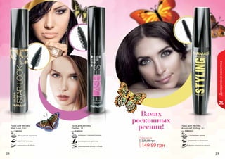 28 29
с протеинами шелка
ухаживает за ресницами
эффект накладных ресниц
Тушь для ресниц
Advanced Styling, 12 г
код 1301113
обогащенная кератином
укрепляет ресницы
максимальный объем
Тушь для ресниц
Star Look, 12 г
код 1301111
формула с гидроколлагеном
инновационная кисточка
максимальная длина и объем
Тушь для ресниц
Flashes, 12 г
код 1301112
Любая тушь за
149,99 грн
220,00 грн
Декоративнаякосметика
Взмах
роскошных
ресниц!
 