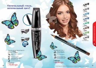 30 3130 31
Декоративнаякосметика
Оттенки продуктов в каталоге могут незначительно отличаться от реальных оттенков продуктов.
1301015
1301133
Тушь для ресниц Optimal Style, 8 г
черная- код 1301015
водостойкая- код 1301133
профессиональное удлинение
ресниц
максимальный объем
специальная кисточка идеально
прокрашивает и равномерно
распределяет тушь
гипоаллергенная формула
79,99 грн
95,00 грн
Оптимальный стиль,
оптимальный цвет!
9700015
черный
9700016
серый сатин
9700017
лазурный берег
9700018
синяя гладь
9700019
зеленый бархат
9700022
капучино
9700023
оливковый перламутр
9700024
темно-коричневый
не содержит силикона
изготовлен европейской
компанией Schwan-Stabilo
специально для Farmasi
Карандаш для глаз, 1 г
мягкая текстура легко
наносится и прекрасно
ложится
44,99 грн
60,00 грн
 