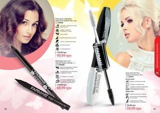 32 33
Декоративнаякосметика
Тушь для ресниц
Tween Extension, 18 г
код 1301016
Белая основа
эффект накладных ресниц
содержит микроволокна
содержит комплекс керамидов,
укрепляющих ресницы и
способствующих их росту
Черная тушь
невероятная длина и объем
равномерное распределение
по ресницам
специальная кисточка
предотвращает склеивание
59,99 грн
75,00 грн
Карандаш для глаз
черный водостойкий, 1 г
Код 9700480
мягкая текстура легко наносится
и прекрасно ложится
не содержит силикона
изготовлен европейской
компанией Schwan-Stabilo
специально для Farmasi
69,99 грн
110,00 грн
водостойкая формула особенно
удобна в сырую погоду
Карандаш-подводка
Kajal Secret Eyeliner Pen, 1 мл
код 9700384
эффект стойкости
в течение 14 часов
в основе - цветовой пигмент
Black Carbon
водостойкий
удобная фетровая кисточка
четкие и аккуратные линии
быстро высыхает
не размазывается
99,99 грн
135,00 грн
 