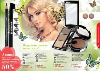 Оттенки продуктов в каталоге могут незначительно отличаться от реальных оттенков продуктов.
Декоративнаякосметика
34 35
Выразительность
твоих глаз!
9700218
капучино
9700490
темный орех
9700489
серая дымка
Карандаш для бровей
со щеточкой, 1 г
мягкая текстура легко
наносится и прекрасно
ложится
не содержит силикона
изготовлен европейской
компанией Schwan-Stabilo
специально для Farmasi
79,99 грн
100,00 грн
Палитра для
коррекции бровей, 3 г
код 9700432
позволяет добиться
естественного эффекта
удобная упаковка с
зеркальцем и аппликатором
состоит из основы под тени,
светлого и темного оттенка теней
99,99 грн
135,00 грн
помогут скорректировать
контур бровей и придать
им желаемую форму
придают бровям
естественный цвет
равномерно ложатся и
прекрасно растушевываются
Тени для бровей, 5 г
75,99 грн
110,00 грн
9700011
Купи любой
карандаш для бровей
и получи карандаш
Ultra Black со скидкой
Акция!
50%
мягкая текстура легко
наносится и прекрасно
ложится
не содержит силикона
изготовлен европейской
компанией Schwan-Stabilo
специально для Farmasi
Карандаш для глаз
Ultra Black, 1 г
код 9700011
49,99 грн
65,00 грн
 