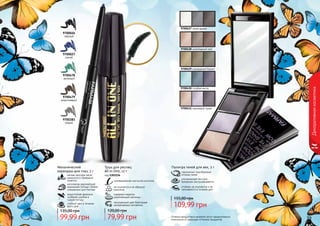 38 3938 39
Декоративнаякосметика
гармонично подобранные
оттенки теней
ультрамелкая текстура
прекрасно растушёвывается
стойкие, не осыпаются и не
скатываются в течение дня
Палитра теней для век, 3 г
109,99 грн
155,00 грн
Оттенки продуктов в каталоге могут незначительно
отличаться от реальных оттенков продуктов.
9700026
черный
9700479
коричневый
9700383
серый
9700478
зеленый
9700027
синий
изготовлен европейской
компанией Schwan-Stabilo
специально для Farmasi
Механический
карандаш для глаз, 5 г
мягкая текстура легко
наносится и прекрасно
ложится
водостойкая формула
особенно удобна в
сырую погоду
стойкий цвет в течение
всего дня
99,99 грн
135,00 грн
инновационная изогнутая кисточка
не осыпается и не образует
комочков
содержит кератин,
укрепляющий ресницы
насыщенный цвет благодаря
ультрачерным пигментам
Тушь для ресниц
All in One, 12 г
код 1301156
79,99 грн
120,00 грн
9700427 серая дымка
9700429 изумрудный бархат
9700430 голубая мечта
9700431 сиреневый туман
9700428 шоколадный рай
 