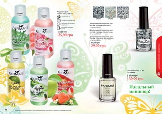 44 4544 45Оттенки продуктов в каталоге могут незначительно отличаться от реальных оттенков продуктов.
Декоративнаякосметика
1304292
Лак-покрытие, 11 мл
код 1304292
39,99 грн
57,00 грн
1304251 1304252 1304253
Декоративное покрытие для
ногтей «Парижский шик»
11 мл код 1304251
Декоративное покрытие для
ногтей «Звезды Манхеттена»
11 мл код 1304252
Декоративное покрытие для
ногтей «Дерзкий Амстердам»
11 мл код 1304253
29,99 грн
45,00 грн
Жидкость для
снятия лака, 100 мл
с витамином Е
тщательно удаляет лак
ухаживает за ногтевой
пластиной
улучшает структуру
ногтей
25,99 грн
33,00 грн
1112002
яблоко
1112001
алое
1112005
клубника
1112003
лимон
1112004
роза
Идеальный
маникюр!
 