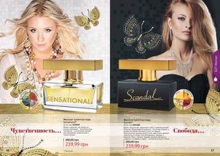 46 47
Чувственность... Свобода...
EDTWoman
лан
дыш сан
далму
скусам
бра
м
ед
абр
икосшаф
ранлад
ан
Женская туалетная вода
Sensational*
50 мл, код 1107039
Яркая и манящая, как звезда на
ночном небосводе… Туалетная вода
Sensational – это вечерний аромат
для изысканной, романтичной и
тонкой натуры.
239,99 грн
280,00 грн
* Сенсешнл
Яркая, сексуальная, уверенная в себе и провокационная!
Ей вслед оборачиваются мужчины… Ее взгляд пленяет, а
улыбка заставляет быстрее стучать их сердца!
Оригинальная композиция восточно-цветочного аромата
гармонично сочетает ноты белладонны, орхидеи и
жасмина. Мед и абрикос придают аромату мягкость и
сладость, а шафран и ладан – легкий восточный оттенок.
Женская туалетная вода
Scandal*
50 мл, код 1107200
239,99 грн
280,00 грн
* Скандал
 