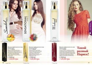 50 51* Сенсешнл Пэрис* Скандал Пэрис
EDTWoman
Женская парфюмировання вода
Scandal Paris*
50 мл, код 1107250
Дерзкий и провокационный аромат
Scandal теперь в новом флаконе! Нежные
цветочные ноты орхидеи, жасмина и
цветов апельсина, гармонично сочетаются
со сладкими нотами абрикосового
нектара, меда и ванили, создавая
аромат, который не позволит остаться
незамеченной!
129,99 грн
170,00 грн
Женская парфюмировання вода
Sensational Paris*
50 мл, код 1107249
Любимый аромат в новой форме!
Классическая композиция гармонично
сочетает в себе цветочные ноты розы
и ландыша со сладким ароматом
спелого персика. Легкие ноты
сандалового дерева, мускуса и амбры
придают аромату изысканность,
загадочность и шарм.
129,99 грн
170,00 грн
сан
дал мус
кусам
брапер
сик
апел
ьсин абр
икосм
ёд
ван
иль
Коктейль из страсти, очарования и гламура -
и головокружительный успех тебе обеспечен!
Открывая свое звучание мандарином и иланг-
илангом, аромат раскрывается нотами персика,
жасмина и пиона, после чего оставляет шлейф
из сандалового дерева, мускуса и амбры и
рождает цветочно-фруктовый аромат для
уверенных, женственных и элегантных дам.
Женская парфюмированная вода
Weekend Paris*
50 мл, код 1107251
129,99 грн
170,00 грн
* Уикенд Пэрис
Такой
разный
Париж!
 