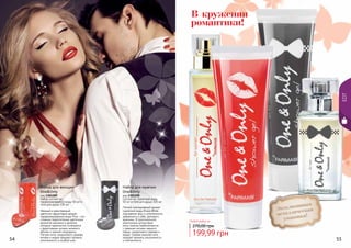 EDT
Набор для мужчин
One&Only
код 1301290
Состоит из: туалетной воды
50 мл и геля для душа 100 мл
Легкий повседневный аромат
туалетной воды Brave White
подчеркнет вкус и утонченность
уверенного в себе, делового
мужчины. В оригинальной
композиции цитрусовые
ноты лимона переплетаются
с пряными нотами черного
перца, сандалового дерева и
кедра. Свежая морская нота
придает аромату изысканность
и элегантность.
Набор для женщин
One&Only
код 1301289
Набор состоит из:
парфюмированной воды 50 мл и
геля для душа 100 мл
Нежный и женственный
цветочно-фруктовый аромат
парфюмированной воды Pina – это
сложное переплетение цветочных
ароматов жасмина и фиалки,
которые гармонично сочетаются
с фруктовыми нотами зеленого
яблока и черной смородины.
Легкие ноты сандалового дерева,
янтаря и кедра придают аромату
утонченность и особый шик.
Эксклюзивная
металлическая
упаковка!
54 55
Любой набор за
199,99 грн
270,00 грн
В кружении
романтики!
 