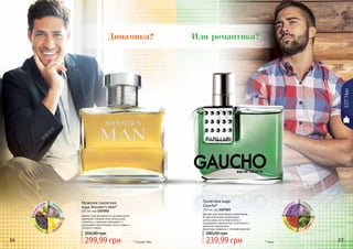 56 57* Гаучо* Шутерс Мен
EDTMan
Мужская туалетная
вода Shooter’s Man*
100 мл, код 1107052
Аромат для активного и динамичного
мужчины! Свежие ноты апельсина
сплелись с пряными специями, а
дополняют композицию ноты сливы и
грецкого ореха.
Туалетная вода
Gaucho*
100 мл, код 1107025
Аромат для настоящих романтиков...
В оригинальной композиции
цитрусовые ноты бергамота и
мандарина гармонично сочетаются с
нежными ароматами
базилика, ананаса и листьев фиалки.
299,99 грн
350,00 грн
239,99 грн
280,00 грн
грецки
йорех мус
кусван
ильтон
ка
лава
нда мус
куске
др
сан
дал
Или романтика?Динамика?
 