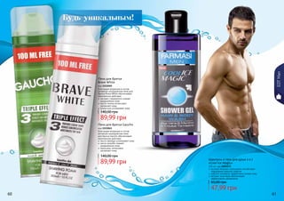 Пена для бритья Gaucho
код 1111041
Благодаря входящим в состав
активным ингредиентам пена
для бритья Gaucho обеспечивает
комплексное действие:
	масло авокадо успокаивает кожу
	масло жожоба снимает
раздражение кожи
	женьшень интенсивно
	 увлажняет кожу
89,99 грн
140,00 грн
Пена для бритья
Brave White
код 1111040
Благодаря входящим в состав
активным ингредиентам пена для
бритья Brave White обеспечивает
комплексное действие:
	экстракт гамамелиса снимает
раздражение кожи
	масло хлопка интенсивно
увлажняет кожу
	аллантоин успокаивает кожу
89,99 грн
140,00 грн
EDTMan
60 61
Будь уникальным!
экстракт якорцев стелющихся способствует
повышению мужской энергии
морские минералы эффективно питают кожу
экстракт алое вера обеспечивает
эффективное увлажнение
Шампунь и гель для душа 2 в 1
«Cool Ice Magic»
225 мл, код 1103173
47,99 грн
65,00 грн
 