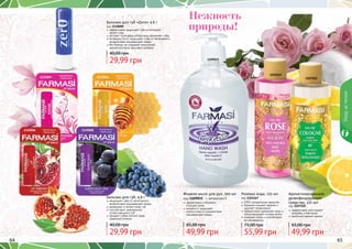 64 6564 65
1103167
Нежность
природы!
Розовая вода, 225 мл
код 1103167
100% натуральное средство
бережно снимает макияж и
удаляет загрязнения
эффективно увлажняет кожу и
предотвращает потерю влаги
освежает кожу и способствует
ее обновлению
55,99 грн
75,00 грн
1107222
Ароматизированное
дезинфицирующее
средство, 225 мл
код 1107222
эффективно уничтожает
	 микробы и бактерии
приятный свежий аромат
49,99 грн
65,00 грн
1110007 1110005
1110006 1110008
Бальзам для губ, 4,6 г
защищает губы от негативного
воздействия окружающей среды
увлажняет и питает кожу губ
способствует заживлению
потрескавшихся губ
придает губам легкий, едва
заметный оттенок
29,99 грн
40,00 грн
Бальзам для губ «Zero» 4,6 г
код 1110009
эффективно защищает губы в холодное
	 время года
экстракт алое вера интенсивно увлажняет губы
витамины А и Е защищают губы от негативного
воздействия окружающей среды
без блеска, не содержит красителей,
ароматизаторов, вкусовых добавок
29,99 грн
40,00 грн
1109015
код 1109015 - с витамином Е
Жидкое мыло для рук, 500 мл
эффективно и бережно
очищает кожу
витамин Е защищает
клетки кожи от воздействия
окружающей среды
49,99 грн
65,00 грн
Уходзателом
 