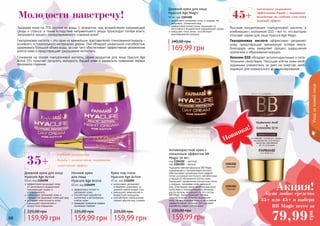 66 67
Молодости навстречу!
35+
- глубокое увлажнение
- борьба с мимическими морщинами
- длительный эффект
Уходзакожейлица
66 67
Здоровая кожа на 70% состоит из воды. С возрастом, под воздействием окружающей
среды и стресса, а также вследствие неправильного ухода происходит потеря влаги.
Запускается процесс преждевременного старения кожи!
Гиалуроновая кислота – это один из важнейших преставителей гликозаминогликанов –
основного «строительного материала» дермы. Она обладает уникальной способностью
удерживать большой объем воды, за счет чего обеспечивает эффективное увлажнение
клеток кожи и предотвращает разрушение коллагена.
Сознанная на основе гиалуроновой кислоты, серия продуктов для лица Hyacure Age
Active 35+ помогает продлить молодость Вашей кожи и замедлить появление первых
признаков старения.
эффективно защищает кожу
от негативного воздействия
окружающей среды и
ультрафиолета
интенсивно увлажняет кожу и
придает ей здоровый сияющий вид
улучшает эластичность кожи,
уменьшает мимические и
возрастные морщинки
Дневной крем для лица
Hyacure Age Active
50 мл, код 1104098
эффективно питает и
увлажняет кожу
способствует выработке
коллагена и регенерации
клеток кожи
замедляет появление первых
признаков старения
Ночной крем
для лица
Hyacure Age Active
50 мл, код 1104099 интенсивно увлажняет
и бережно ухаживает за
нежной кожей вокруг глаз
уменьшает мимические и
возрастные морщинки
способствует уменьшению
темных кругов под глазами
Крем под глаза
Hyacure Age Active
10 мл, код 1116005
- интенсивное увлажнение
- эффективная борьба с морщинами
- воздействие на глубокие слои кожи
- видимый эффект
45+
Высокая концентрация гиалуроновой кислоты в
комбинации с коэнзимом Q10 – вот то, что выгодно
отличает серию для лица Hyacure Age Magic.
Гиалуроновая кислота эффективно увлажняет
кожу, предотвращая чрезмерную потерю влаги,
благодаря чему замедляет процесс разрушения
коллагена и образование морщин.
Коэнзим Q10 обладает антиоксидантными и пита-
тельными свойствами. Насыщая клетки кожи необ-
ходимыми элементами, он дает им энергию, необ-
ходимую для нормального функционирования.
159,99 грн
225,00 грн
159,99 грн
225,00 грн
159,99 грн
225,00 грн
интенсивно увлажняет кожу и придает ей
здоровый, ухоженный вид
эффективно питает кожу, защищает от
негативного воздействия окружающей среды
повышает тонус кожи, способствует
разглаживанию морщин
Дневной крем для лица
Hyacure Age Magic
50 мл, код 1104100
169,99 грн
240,00 грн
Новинка!
Чудодейственная формула BB Magic,
содержащего гиалуроновую кислоту
обеспечивает антивозрастной эффект
путем ускорения клеточного метаболизма
и процесса обновления клеток кожи.
Уменьшает проявление пигментных пятен
и морщин, придавая коже сияющий
вид. Благодаря своим антиокисдантным
свойствам и положительному влиянию
масла арганы, входящего в его состав,
BB Magic предотвращает потерю
упругости кожи. Отлично выравниет
кожу, не закупоривая поры и не оставляя
эффекта маски. Коэнзим Q10 ускоряет
выработку новых клеток кожи.
Антивозрастной крем с
тональным эффектом BB
Magic 50 мл,
код 1104102 - светлый
код 1104103 - темный
159,99 грн
220,00 грн
1104102
светлый
1104103
темный
Купи любое средство
35+ или 45+ и выбери
BB Magic всего за
Акция!
79,99
грн
 