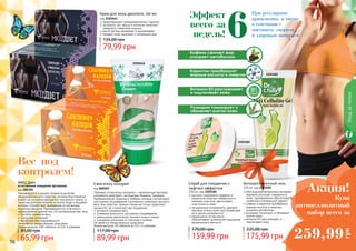 2101641
76 77
Уходзателом
Карнитин преобразует
жирные кислоты в энергию
Витамин B3 разглаживает
и подтягивает кожу
Розмарин тонизирует и
обновляет клетки кожи
Кофеин сжигает жир,
ускоряет метаболизм
1103182
1103181
Крем для зоны декольте, 150 мл
код 2101641
предотвращает преждевременное старение
экстракты сои, хвоща и коллаген помогают
замедлить появление морщин
масло арганы увлажняет и омолаживает
придает коже здоровый и ухоженный вид
79,99 грн
135,00 грн
высокое содержание кофеина и
карнитина помогает избавиться от
жировых участков, увеличивает
эластичность кожи
натуральные ингредиенты удаляют
мертвые клетки кожи, восстанавливая
ее и делая шелковистой
входящие в состав масла
обеспечивают длительное ощущение
увлажнения и мягкости
Скраб для похудения с
лифтинг-эффектом
250 мл, код 1103181
159,99 грн
170,00 грн
Эффект
всего за
недель!
При регулярном
применении, а также
в сочетании с
массажем, спортом
и здоровым питанием6
Вес под
контролем!
МКЦ Диет
естественное очищение организма
код 000304
Рекомендуется в рацион питания в качестве
общеукрепляющего средства, которое благоприятно
влияет на состояние желудочно-кишечного тракта, а
также как дополнительный источник йода и пищевых
волокон. Способствует выведению из организма
токсичных веществ. Рекомендуется в сочетании с
субкалорийной диетой тем, кто контролирует вес тела.
быстрое снижение веса
очищение организма
профилактика йододефицита
Не является лекарственным средством.
Форма выпуска: 100 таблеток по 0,5г в упаковке.
65,99 грн
85,00 грн
Сжигатель калорий
код 000307
Препарат «Сжигатель калорий» – комплексный препарат
усиленного действия с экстрактами Ананаса, Гарцинии
Камбоджийской, Куркумы и Имбиря, которые способствуют
улучшению пищеварения и активному снижению лишнего
веса. Как известно, пряные специи не только укрепляют
иммунитет, но и помогают при похудении.
активное снижение веса
снижение аппетита и улучшение пищеварения
уменьшение накопления лишнего жира в тканях
очищение организма от токсинов и шлаков
Не является лекарственным средством.
Форма выпуска: 60 таблеток по 0,5 г в упаковке.
89,99 грн
117,00 грн
Купи
антицеллюлитный
набор всего за
Акция!
259,99
грн
обогащенная витаминами активная
формула улучшает поверхность
кожи, одновременно обеспечивая
приятный согревающий эффект
кофеин и карнитин преобразуют
жирные кислоты в энергию,
	 ускоряют метаболизм
розмарин тонизирует и обновляет
клетки кожи
витамин B3 разглаживает и
подтягивает кожу
Антицеллюлитный гель
150 мл, код 1103182
175,99 грн
225,00 грн
 