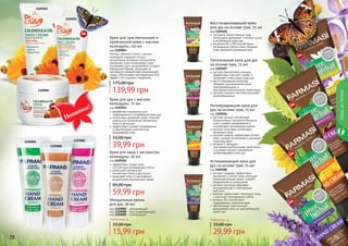 Уходзателом
78 79
экстракты лекарственных трав
интенсивно увлажняют и питают сухую
и огрубевшую кожу рук
витамины В1 и В2 способствуют
регенерации клеток кожи, придают
коже здоровый ухоженный вид
Восстанавливающий крем
для рук на основе трав, 75 мл
код 1109205
экстракт фиолетовой орхидеи
эффективно смягчает, питает и
увлажняет очень сухую кожу рук
масло зародышей пшеницы
обладает ранозаживляющими,
омолаживающими и
противовоспалительными свойствами
экстракт конского каштана улучшает
кровообращение
Питательный крем для рук
на основе трав, 75 мл
код 1109207
экстракт арники способствует
нормализации липидного баланса
кожи, снимает раздражения и
способствует регенерации клеток
экстракт алое вера интенсивно
увлажняет кожу
экстракт мимозы эффективно питает
кожу, снимает воспаления и улучшает
структуру кожи
витамин F обладает
противовоспалительными свойствами
и ускоряет процесс заживления
потрескавшейся кожи рук
Регенерирующий крем для
рук на основе трав, 75 мл
код 1109206
экстракт лаванды эффективно
увлажняет и питает кожу, улучшает
микроциркуляцию крови, снимает
раздражение и шелушение
экстракт василька оказывает
успокаивающее и смягчающее
действие
крапива эффективно тонизирует кожу
и улучшает регенерацию клеток
витамин В3 способствует
поддержанию здоровья кожи
обеспечивает комплексный
ежедневный уход за чувствительной
кожей рук
Успокаивающий крем для
рук на основе трав, 75 мл
код 1109208
Любой крем за
29,99 грн
55,00 грн
1109081
1109080
1109082
15,99 грн
35,00 грн
Миндальные кремы
для рук, 50 мл
код 1109081 - увлажняющий
код 1109080 - восстанавливающий
код 1109082 - питательный
Любой крем за
1109203
1109204
разработан специально для
поврежденной и огрубевшей кожи рук
интенсивно увлажняет кожу, помогает
уменьшить проявление пигментных
пятен и веснушек
эффективно снимает раздражение
и обеспечивает комплексный
ежедневный уход
Крем для рук с маслом
календулы, 75 мл
код 1109203
39,99 грн
55,00 грн
Farmasi calendula cream с маслом
календулы содержит только
натуральные активные ингридиенты,
увлажняет и восстанавливает кожу,
успокаивая зуд и раздражения. Создает
невидимый барьер, защищает от
негативного воздействия окружающей
среды, обеспечивая противовозрастной
эффект. Не содержит парабенов.
Крем для чувствительной и
проблемной кожи с маслом
календулы, 110 мл
код 1109083
139,99 грн
175,00 грн
эффективно питает кожу,
способствует регенерации клеток
уменьшает проявление
пигментных пятен и веснушек
защищает кожу от негативного
воздействия окружающей среды
Крем для лица с экстрактом
календулы, 50 мл
код 1109204
59,99 грн
85,00 грн
1109083
Новинка!
 