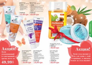 80 81
1106001
1106003
1106006
1106007
Уходзателом
Скраб для ног
Doctor C. Tuna, 100 мл
код 1106003
бережно отшелушивает
ороговевшие клетки
смягчает кожу ступней и
ухаживает за ними
подготавливает ноги к
педикюру
55,99 грн
75,00 грн
Крем для ног
Doctor C. Tuna, 100 мл
код 1106001
эффективно увлажняет и освежает кожу
снимает ощущение усталости
аллантоин способствует регенерации
клеток и придает коже естественную
эластичность
климбазол обладает противогрибковым
эффектом
шалфей устраняет неприятные запахи
69,99 грн
85,00 грн
Увлажняющий крем
для ног, 100 мл
код 1106006
интенсивное увлажнение
комплексный уход за кожей
ног и ступнями
предотвращает размножение
бактерий, вызывающих
неприятный запах
способствует заживлению
трещин на пятках
39,99 грн
65,00 грн
Смягчающий крем
для ног, 100 мл
код 1106007
эффективно смягчает
огрубевшую кожу стоп
предотвращает образование
натоптышей
препятствует возникновению и
способствует лечению трещин,
ускоряет заживление мозолей
освежает кожу ног
39,99 грн
65,00 грн
Купи
увлажняющий
и смягчающий
кремы всего за
49,99
грн
Купи соль-пилинг и
гель для душа с этой
страницы, а заплати
только за соль-пилинг!
Акция!
1103166
Соль-пилинг для
рук и ног, 250 мл
код 1103166
мягко и бережно удаляет
ороговевшие клетки кожи
богатая минеральными
элементами морская соль
питает кожу
масла жожоба и миндаля
интенсивно увлажняют и
смягчают кожу
89,99 грн
150,00 грн
1103049
код 1103049 - абрикос, кокос, манго
Гель для душа, 300 мл
49,99 грн
68,00 грн
Акция!
 