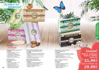 84 858484 85
Уходзателом
Лучшее от
природы!
Лаврово-кефирное мыло, 100 г
код 1119025
эффективно очищает, увлажняет и
восстанавливает кожу
способствует предотвращению
преждевременного старения кожи
может применяться для мытья волос
укрепляет волосы, помогает
предотвратить появление перхоти
Натуральное миндальное мыло
на основе козьего молока, 100 г
код 1119024
эффективно отшелушивает ороговевшие клетки
интенсивно увлажняет, питает и смягчает кожу
обладает антимикробными и бактерицидными
свойствами
витамин А, фосфор, магний и селен помогают
поддерживать здоровый баланс
Антивозрастное
рисовое мыло, 100 г
код 1119022
рисовый экстракт глубоко очищает,
питает и увлажняет кожу
защищает кожу от воздействия
свободных радикалов
способствует регенерации клеток,
стимулирует синтез коллагена и
обладает эффектом лифтинга
Натуральное аргановое
мыло с коэнзимом Q 10, 100 г
код 1119021
эффективная профилактика возникновения
раздражений и кожных заболеваний
способствует активной регенерации тканей
коэнзим Q10 защищает кожу от
воздействия свободных радикалов и
замедляет старение
Натуральное мыло с маслом
чайного дерева, 100 г
код 1119028
обогащено маслами чайного дерева и розмарина
мягко удаляет загрязнения и избыток кожного жира,
не пересушивая кожу
сужает расширенные поры и нормализует
выработку кожного жира
уменьшает проявление возрастной пигментации
Мыло с микрочастицами
жемчуга, 100 г
код 1119026
способствует выведению токсинов
улучшает регенерацию клеток и
замедляет старение кожи
снимает раздражения и воспаления,
защищает от воздействия
окружающей среды
11190241119025
1119021
1119022
1119028
1119026
Любое мыло за
39,99 грн
57,00 грн
Вместе дешевле!
Купи 2 любых
мыла по
или 3 и более по
Акция!
35,99
грн
29,99
грн
 