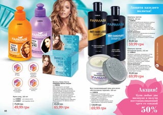 88 89
Специально разработанная формула шампуня
для кожи головы, склонной к появлению
перхоти, содержит климбазол, экстракт
зеленого чая, лемонграсса, валерианы и
тысячилистника. Шампунь глубоко очищает
кожу головы, устраняет перхоть, питает волосы
и придает блеск.
Способ применения:
Нанести массажными движениями на влажные
волосы, тщательно смыть.
Для достижения эффекта рекомендуется
использовать на постоянной основе в течение
одного месяца.
Шампунь против
перхоти, 225 мл
код 1108148
59,99 грн
85,00 грн
Шампунь против
выпадения волос, 225 мл
код 1108149
Витамины и протеины, входящие в состав
шампуня, предотвращают выпадение
ослабленных и стимулируют рост здоровых
волос. Особая формула, насыщенная
экстрактами папоротника, гуараны,
шиповника и грецкого ореха, придает
обьем и сияние волосам.
Способ применения:
Нанести массажными движениями на
влажные волосы, тщательно смыть. Для
достижения эффекта рекомендуется
использовать на постоянной основе в
течение одного месяца.
69,99 грн
95,00 грн
Защита каждого
волоска!
1108148
1108149
Волосы Кожа Ногти
поддержка красоты изнутри
код 000306
Для нормального состояния
кожи, волос и ногтей необходимо
ежедневное снабжение организма
полным набором основных витаминов
и минералов. Несбалансированное
питание, жесткая загрязненная вода,
несовершенство моющих средств
оказывают негативное воздействие на
состояние кожи, волос и ногтей.
Не является лекарственным средством.
Форма выпуска: 40 таблеток по 0,5 г
в упаковке.
65,99 грн
85,00 грн
1108006
1108007
не утяжеляют
волосы
увлажняют,
питают и
укрепляют
облегчают
расчесывание
и укладку
эффект
24 часа
Крем-уход, 300 мл
код 1108006 - для прямых волос
код 1108007 - для кудрявых волос
49,99 грн
75,00 грн
кератин восстанавливает сухие,
поврежденные и ослабленные волосы
питает и укрепляет волосы изнутри
защищает от негативного
воздействия ультрафиолета
помогает восстановить волосы после
окрашивания и химической завивки
Восстанавливающий крем для волос
«Интенсивная терапия», 300 мл
код 1108126
69,99 грн
120,99 грн
Купи любые два
шампуня и получи
восстанавливающий
крем со скидкой
Акция!
50%
Уходзаволосами
 