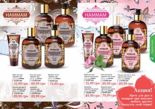 90 91
Уходзателом
1109068
1103147
1103160
1109063
1103149
1109075
1103164
1109076
1103162
1103165
Жидкое мыло
«Дерево уд»
300 мл, код 1109063
79,99 грн
95,00 грн
Жидкое мыло
«Дамасская роза»
300 мл, код 1109076
79,99 грн
95,00 грн
Шампунь
«Дерево уд»
300 мл, код 1103160
89,99 грн
125,00 грн
Шампунь
«Дамасская роза»
300 мл, код 1103164
89,99 грн
125,00 грн
Гель для душа
«Дерево уд»
300 мл, код 1103147
89,99 грн
115,00 грн
Гель для душа
«Дамасская роза»
300 мл, код 1103165
89,99 грн
115,00 грн
Крем для рук
«Дерево уд»
75 мл, код 1109068
35,99 грн
55,00 грн
Крем для рук
«Дамасская роза»
75 мл, код 1109075
35,99 грн
55,00 грн
Лосьон для рук и
тела «Дерево уд»
300 мл, код 1103149
89,99 грн
115,00 грн
Лосьон для рук и тела
«Дамасская роза»
300 мл, код 1103162
89,99 грн
115,00 грн
Крем для рук в
подарок при покупке
любого другого
продукта этой серии!
Акция!
 