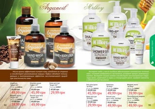 92 9392
1108114
1109047
1109051
1103112
1109055
Экстракт меда и масло миндаля обеспечивают комплексное питание
кожи, снимают раздражения и воспаления, ускоряют процесс регенерации
клеток. Экстракт козьего молока способствует восстановлению струк-
туры волос, укрепляет их корни и стимулирует рост, придает мягкость
и облегчает расчесывание.
1103116
Шампунь
"M'ilkey"
375 мл, код 1108114
Жидкое мыло
"M'ilkey"
300 мл, код 1109047
Лосьон для
рук и тела "M'ilkey"
300 мл, код 1103116
Гель для душа
"M'ilkey"
375 мл, код 1103112
Пенообразное жидкое
мыло "M'ilkey"
300 мл, код 1109051
Крем для рук
"M'ilkey"
75 мл, код 1109055
Природнаясерия
29,99 грн
47,00 грн
45,99 грн
65,00 грн
49,99 грн
65,00 грн
49,99 грн
70,00 грн
49,99 грн
65,00 грн
39,99 грн
57,00 грн
Масло арганы эффективно питает кожу, замедляет ее старение
и способствует разглаживанию морщин. Кофеин обладает тонизи-
рующим и омолаживающим эффектом, восстанавливает природ-
ную эластичность кожи.
1108116
1103114
11090491109057
1103119
Крем для рук
"Argan Oil"
75 мл, код 1109057
29,99 грн
47,00 грн
Гель для душа
"Argan Oil"
375 мл, код 1103114
45,99 грн
65,00 грн
Лосьон для тела
"Argan Oil"
300 мл, код 1103119
49,99 грн
65,00 грн
Шампунь
"Argan Oil"
375 мл, код 1108116
49,99 грн
65,00 грн
Жидкое мыло
"Argan Oil"
300 мл, код 1109049
39,99 грн
57,00 грн
 