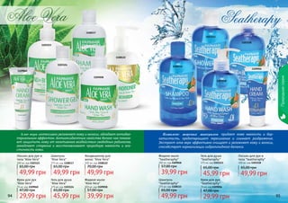 94 9594
Природнаясерия
1108117
1103123
1108122
1103124
1109058
1109060
Алое вера интенсивно увлажняет кожу и волосы, обладает антибак-
териальным эффектом. Антиоксидантные свойства белого чая помога-
ют защитить кожу от негативного воздействия свободных радикалов,
замедляют старение и восстанавливают природную мягкость и эла-
стичность кожи.
Крем для рук
"Aloe Vera"
75 мл, код 1109060
Лосьон для рук и
тела "Aloe Vera"
300 мл, код 1103123
Шампунь
"Aloe Vera"
375 мл, код 1108117
Жидкое мыло
"Aloe Vera"
300 мл, код 1109058
Кондиционер для
волос "Aloe Vera"
300 мл, код 1108122
Гель для душа
"Aloe Vera"
375 мл, код 1103124
49,99 грн
70,00 грн
29,99 грн
47,00 грн
45,99 грн
65,00 грн
49,99 грн
65,00 грн
49,99 грн
65,00 грн
39,99 грн
57,00 грн
Комплекс морских минералов придает коже мягкость и бар-
хатистость, предотвращает пересыхание и снимает раздражение.
Экстракт алое вера эффективно очищает и увлажняет кожу и волосы,
способствует нормализации гидролипидного баланса.
Seatherapy
1103113
1109048
1103118
1109056
1108115
Крем для рук
"Seatheraphy"
75 мл, код 1109056
29,99 грн
47,00 грн
Гель для душа
"Seatheraphy"
375 мл, код 1103113
45,99 грн
65,00 грн
Лосьон для рук и
тела "Seatheraphy"
300 мл, код 1103118
49,99 грн
65,00 грн
Шампунь
"Seatheraphy"
375 мл, код 1108115
49,99 грн
65,00 грн
Жидкое мыло
"Seatheraphy"
300 мл, код 1109048
39,99 грн
57,00 грн
 