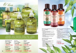 96 97
Природнаясерия
1108107
1109043
1103110
1108121
1109022
1103109
Кондиционер для
волос "O’liva"
300 мл, код 1108121
49,99 грн
70,00 грн
Крем для рук
"O’liva"
75 мл, код 1109043
29,99 грн
47,00 грн
Гель для
душа "O’liva"
375 мл, код 1103109
45,99 грн
65,00 грн
Шампунь
"O’liva"
375 мл, код 1108107
49,99 грн
65,00 грн
49,99 грн
65,00 грн
Жидкое мыло
"O’liva"
300 мл, код 1109022
Лосьон для
тела "O’liva"
300 мл, код 1103110
39,99 грн
57,00 грн
Оливковое масло интенсивно питает кожу и волосы.
Протеиновый комплекс эффективно увлажняет кожу, защищает
клетки кожи от негативного воздействия свободных радикалов.
Обогащено:
экстрактом алое вера (увлажняет и питает
кожу, придает ей мягкость)
маслом оливы (питает кожу, замедляет ее
старение)
маслом жожоба (улучшает общее состояние
кожи, придает ей здоровый, ухоженный вид)
витамином Е (обладает антиоксидантными
свойствами)
маслом абрикосовых косточек (придает
оригинальный аромат)
Масло для аюрведического массажа
150 мл, код 1103144
Обогащено:
розмарином (обладает антиоксидантными
свойствами)
пенником луговым (защищает от негативного
воздействия ультрафиолета, замедляет
старение кожи)
маслом черного тмина (интенсивно
увлажняет кожу, способствует поддержанию
гидробаланса кожи)
маслом сладкого миндаля (богато витаминами,
минералами и протеином)
витамином Е (обладает антиоксидантными
свойствами)
Масло для тантрического массажа
150 мл, код 1103145
Обогащено:
экстрактом косточек грейпфрута (имеет
антибактериалные свойства)
экстрактом овса (восстанавливает кожу,
	 придает ей мягкость)
маслом календулы (восстанавливает
	 поврежденную кожу)
витамином Е (обладает антиоксидантными
свойствами)
маслом иланг-иланга (приятный аромат
помогает избавиться от негативных эмоций)
Аромамасло для массажа
150 мл, код 1103146
1103144
1103145
1103146
Любое масло за
79,99 грн
95,00 грн
 