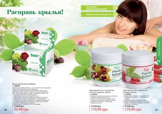 Уходзателом
9998 99
Улучшает
циркуляцию крови
Уменьшает отечность
обладает противовоспалительным действием,
уменьшает ревматические боли
экстракт конского каштана снимает боль и
отечность при варикозе, укрепляет сосуды
зверобой успокаивает и способствует
релаксации мышц
Массажный гель с экстрактом
конского каштана, 500 мл
код 1103011
119,99 грн
155,00 грн
эффективно согревает и снимает боль при
ревматизме, радикулите и заболеваниях
суставов
паприка улучшает циркуляцию крови
крапива незаменима при болях в суставах
имбирь способствует выведению шлаков и
токсинов из организма
Массажный гель с экстрактом
паприки, 500 мл
код 1103010
119,99 грн
155,00 грн
Венол, диетическая добавка
код 000308
Диетическая добавка «Венол» - это вспомогательное природное
средство при нарушениях кровообращения.
Создана на основе нескольких составляющих, синергичное
действие которых способно уменьшить проявления варикоза -
боли, отеков, дискомфорт, судороги, вечернюю усталость ног.
улучшение венозного кровообращения
нормализация состояния сосудистой сетки
повышение устойчивости капилляров, снижение ломкости
образование сгустков, предотвращает сгущение крови
снижение риска развития сердечно-сосудистых заболеваний
снижение содержания холестерина и тромбоцитов в крови
Не является лекарственным средством.
Форма выпуска: 40 таблеток по 0,5 г в упаковке.
99,99 грн
130,00 грн
Расправь крылья!
 