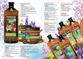 102 103
Уходзаволосами
1108036
1108037
1108038
1108039
экстракт орхидеи питает волосы,
предотвращает ломкость
протеины пшеницы восстанавливают
поврежденную структуру волос
провитамин В5 интенсивно увлажняет волосы
экстракты конского каштана и граната
помогают сохранить яркость цвета
Для сухих, окрашенных
и поврежденных волос, 700 мл
код 1108039
Сохраняет яркость и цвет
экстракт лаванды питает и увлажняет волосы
экстракт крапивы укрепляет волосы,
	 улучшает их рост
провитамин В5 устраняет зуд и способствует
росту волос
придает волосам здоровый блеск и объем,
предотвращает их электризацию
Для жирных волос, 700 мл
код 1108038
Придает блеск и объем
обогащен экстрактами трав и
витаминным комплексом
питает корни волос и поддерживает
гидробаланс кожи головы
укрепляет волосы по всей длине
смягчает волосы, обладает
антистатическим эффектом
Восстанавливающий шампунь
для всех типов волос, 700 мл
код 1108037
Смягчает волосы
экстракт розмарина питает корни
волос и способствует их росту
арника предотвращает выпадение
экстракт алое вера эффективно
удаляет излишки кожного жира и
ороговевшие клетки
профилактика появления перхоти
провитамин В5 восстанавливает
поврежденные волосы, питает и
увлажняет их
предотвращает электризацию волос
Для всех типов волос, 700 мл
код 1108036
Профилактика перхоти
Любой шампунь за
89,99 грн
125,00 грн
1109211
разработана специально для сухих и ослабленных волос
восстанавливает поврежденную структуру волос и облегчает
их расчесывание
экстракт орхидеи интенсивно увлажняет и укрепляет волосы
протеины пшеницы предотвращают ломкость волос
провитамин B5 увлажняет и питает кожу и корни волос
экстракты конского каштана и граната помогают сохранить
цвет окрашенных волос
Травяная маска для волос
«Интенсивное восстановление», 500 мл
код 1109210
1109210
1109209
содержит комплекс из 12-ти натуральных
растительных экстрактов
интенсивно питает сухие и окрашенные волосы,
обеспечивает эффективный комплексный уход
миндальное масло, экстракты пшеницы, овса,
льняного семени и женьшеня питают волосы и
восстанавливают их структуру
амарант, черный тмин, алое вера, ромашка, лаванда
и хлопок укрепляют волосы и придают им блеск и
шелковистость
экстракт гибискуса предотвращает появление перхоти
Кондиционер для волос
на основе трав, 700 мл
код 1109211
подходит для всех типов волос
эффективно питает волосы и восстанавливает
их структуру
экстракт арники укрепляет корни волос
алое вера увлажняет волосы, придает им силу
и блеск, улучшает рост
провитамин B5 питает и увлажняет кожу
головы, способствует регенерации клеток кожи
Травяная маска для волос
«Интенсивное увлажнение», 500 мл
код 1109209
99,99 грн
125,00 грн
119,99 грн
155,00 грн
119,99 грн
155,00 грн
 