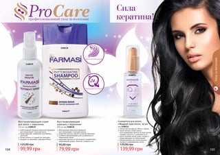 104 105
Уходзаволосами
Восстановление
Ультрафиксация
1108138
обогащенная кератином формула
восстанавливает структуру волоса
укрепляет волосы, делает их более крепкими
особенно рекомендован для ослабленных и
окрашенных волос
защищает волосы от негативного воздействия
окружающей среды, помогает сохранить их
Восстанавливающий
шампунь с кератином
300 мл, код 1108138
79,99 грн
95,00 грн
1108111
Сила
кератина!
1108139
ообогащенная жидким кератином формула
восстанавливает структуру волос
предотвращает появление посеченных
кончиков
питает волосы от корней до кончиков
придает им здоровый, красивый блеск
Восстанавливающий спрей
для волос с кератином
115 мл, код 1108139
99,99 грн
125,00 грн
легкое расчесывание, блеск и объем
масло арганы питает корни,
восстанавливает волосы по всей длине,
придает мягкость и шелковистость
масло жожоба питает кожу головы и
предотвращает ее пересыхание
рекомендована для непослушных,
ломких и поврежденных волос
Сыворотка для волос
«Жидкий кристалл», 30 мл
код 1108111
139,99 грн
170,00 грн
 